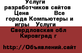 Услуги web-разработчиков сайтов › Цена ­ 15 000 - Все города Компьютеры и игры » Услуги   . Свердловская обл.,Кировград г.